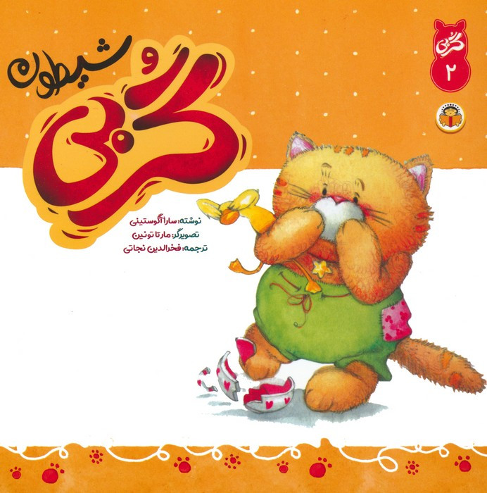 گربی شیطون