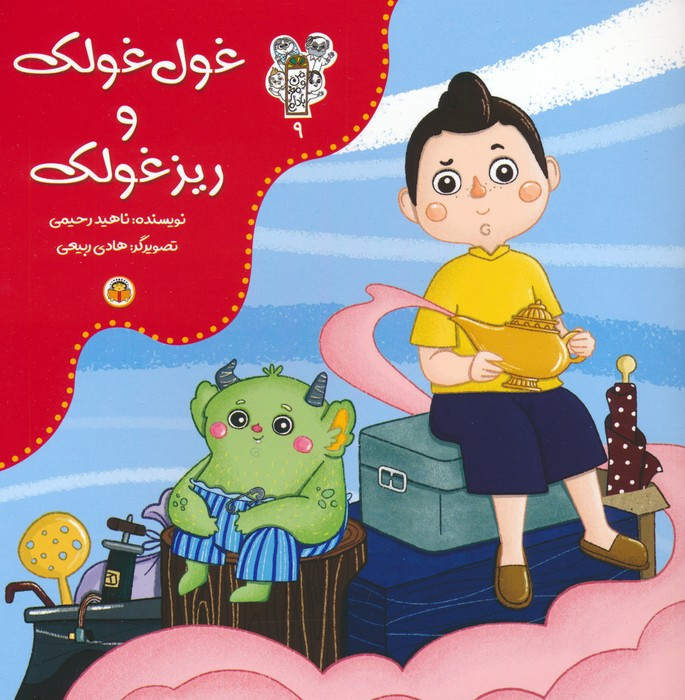 غول غولک و ریزغولک