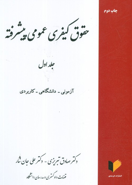 حقوق کیفری عمومی پیشرفته جلد اول