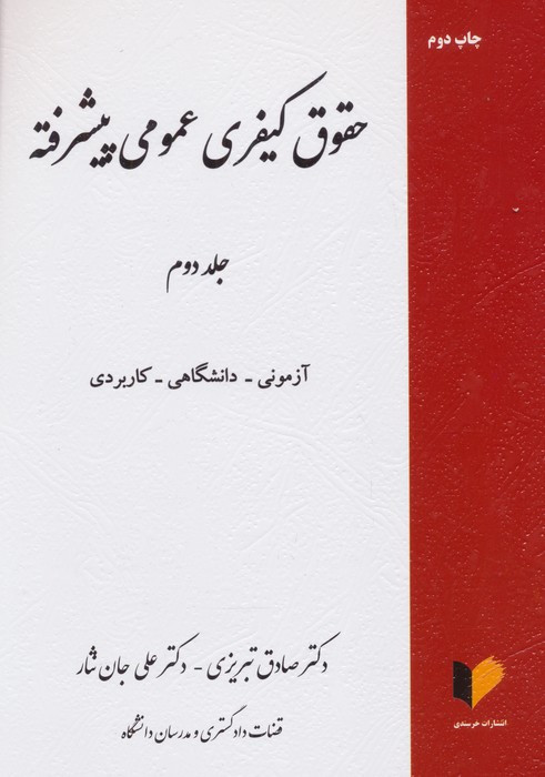حقوق کیفری عمومی پیشرفته جلد دوم