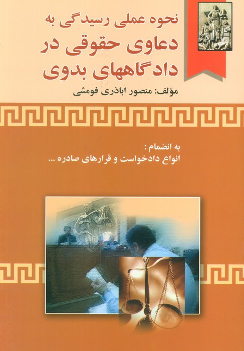 نحوه عملی رسیدگی به دعاوی حقوقی در دادگاههای بدوی