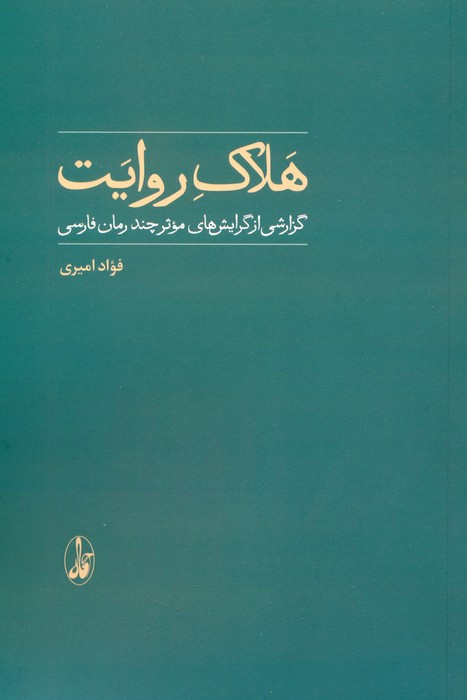 هلاک روایت