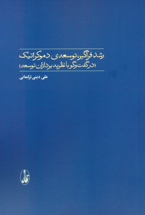 رشد فراگیر توسعه ی دموکراتیک در گفت و گو با نظریه پردازان توسعه