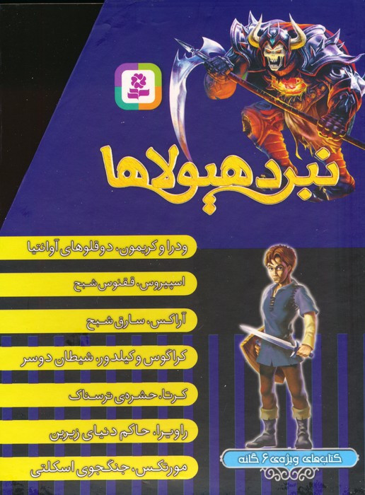 نبرد هیولاها کتاب های ویژه ی 6 گانه 7جلدی باقاب