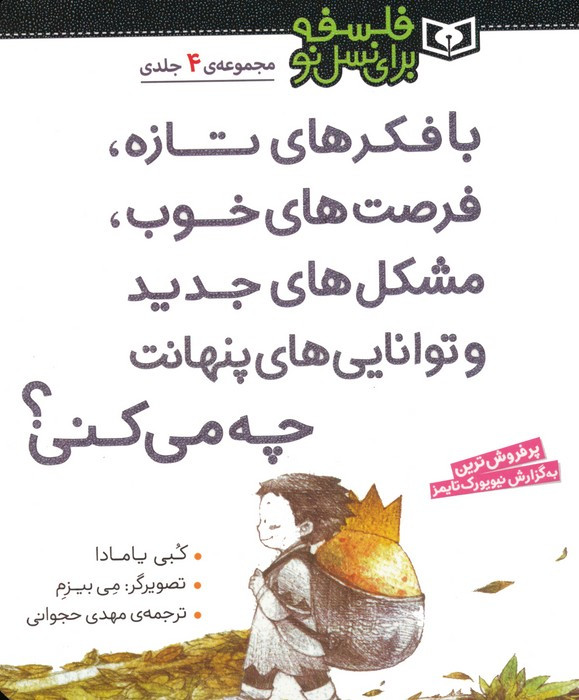 با فکرهای تازه فرصت های خوب مشکل های جدید و توانایی های پنهانت چه می کنی؟ مجموعه 4 جلدی