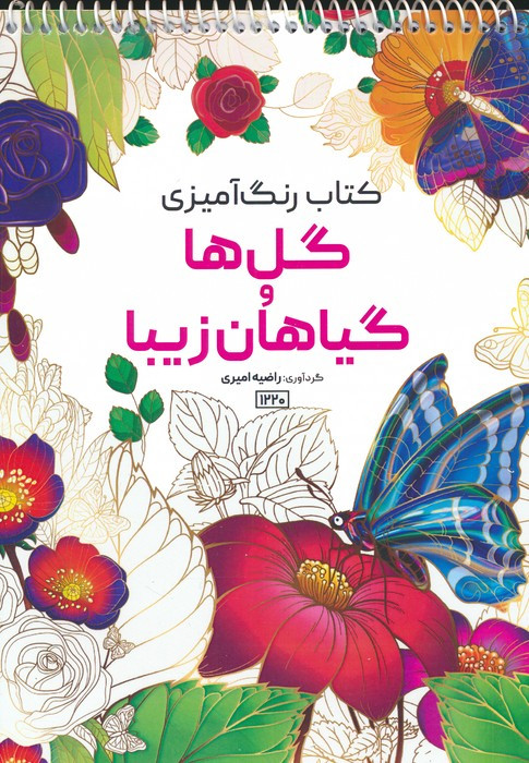 کتاب رنگ آمیزی گل ها و گیاهان زیبا کد 1220
