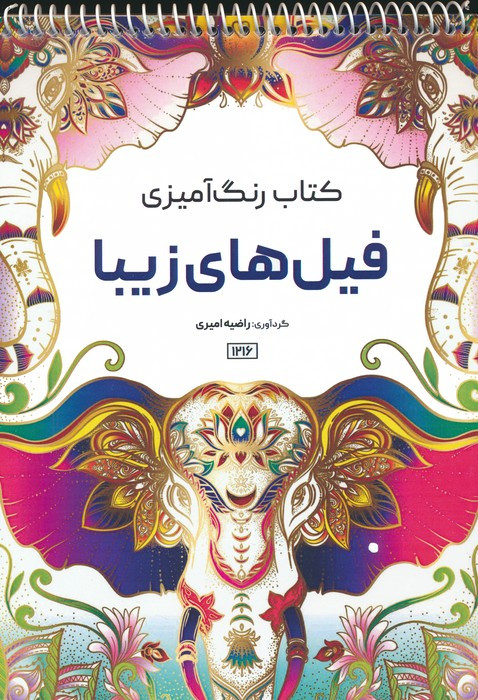 کتاب رنگ آمیزی فیل های زیبا کد 1216