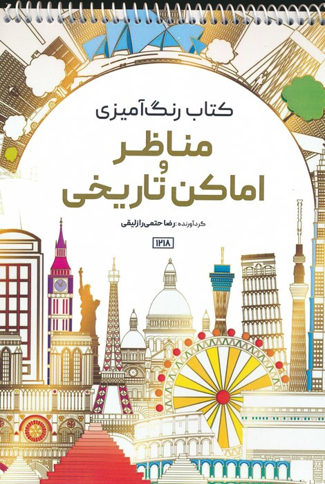 کتاب رنگ آمیزی مناظر و اماکن تاریخی کد 1218