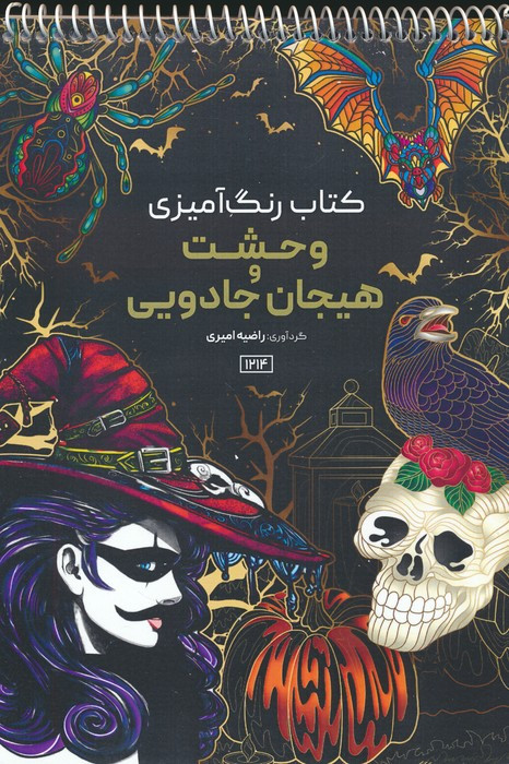 رنگ آمیزی وحشت و هیجان جادویی کد 1214