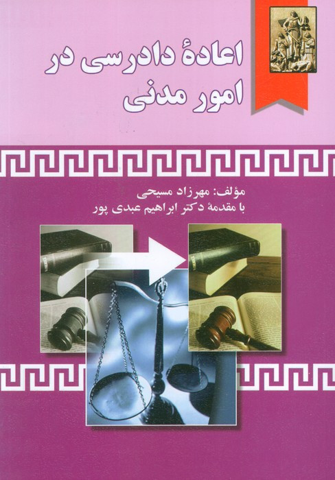 اعاده ی دادرسی در امور مدنی