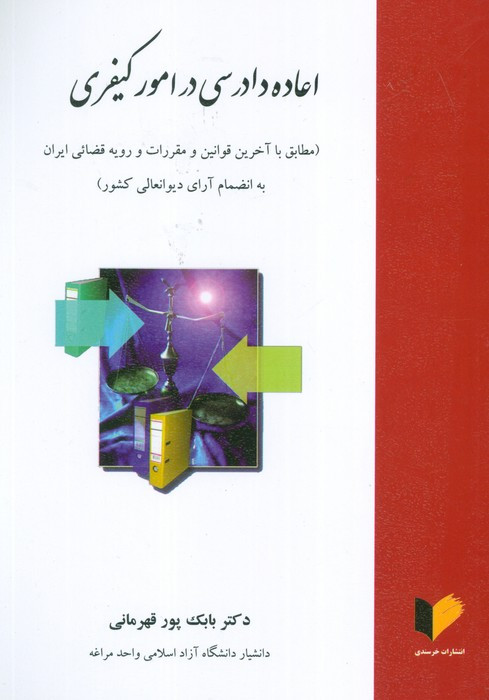 اعاده دادرسی در امور کیفری نشر خرسندی