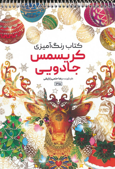رنگ آمیزی کریسمس جادویی کد 1215