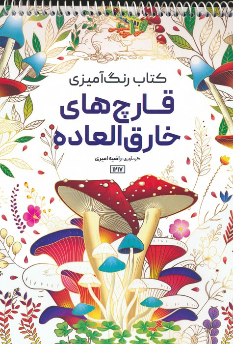 رنگ آمیزی قارچ های خارق العاده کد 1217