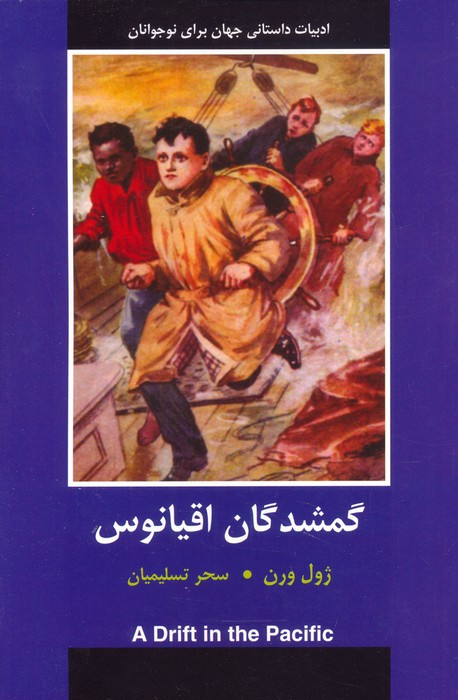 گمشدگان اقیانوس نشر سمیر
