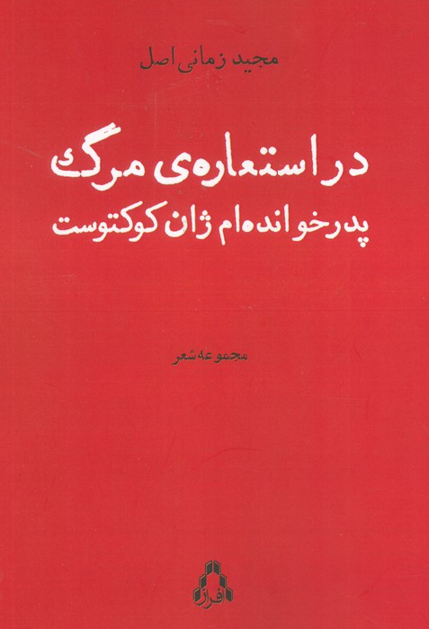 در استعاره ی مرگ پدرخوانده ام ژان کوکتوست