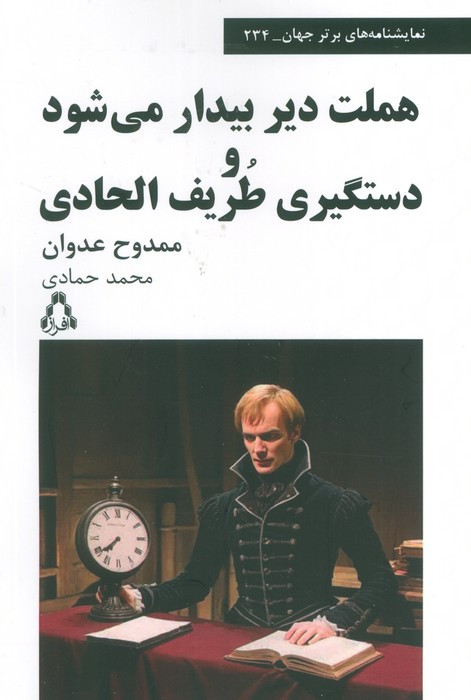 هملت دیر بیدار می شود و دستگیری طریف الحادی نشر افراز