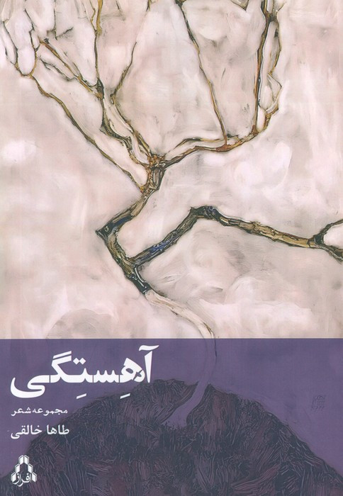 آهستگی مجموعه شعر
