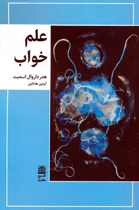 علم خواب نشر طرح نقد