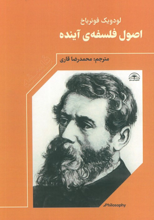 اصول فلسفه ی آینده نشر امید سخن