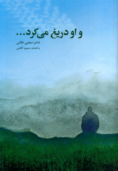 و او دریغ می کرد