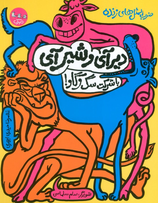 دیرآی و شیر آی با شرکت سگ و گاو