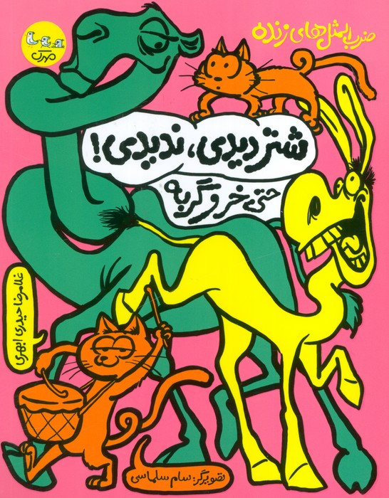 شتر دیدی ندیدی حتی خر و گربه