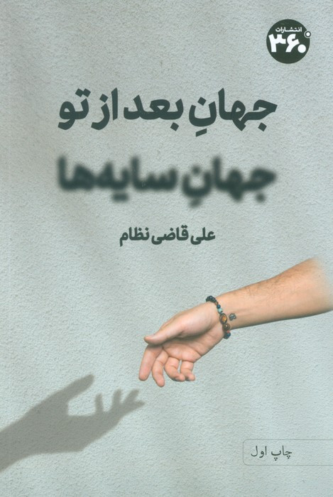 جهان بعد از تو جهان سایه ها
