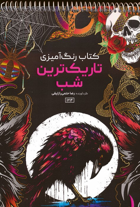 رنگ آمیزی تاریک ترین شب کد 1214