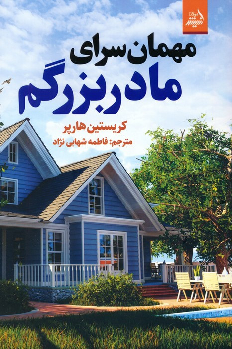 مهمان سرای مادربزرگم