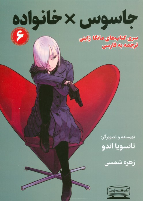 جاسوس × خانواده نشر کتیبه پارسی