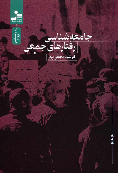 جامعه شناسی رفتارهای جمعی نشر نسل نواندیش