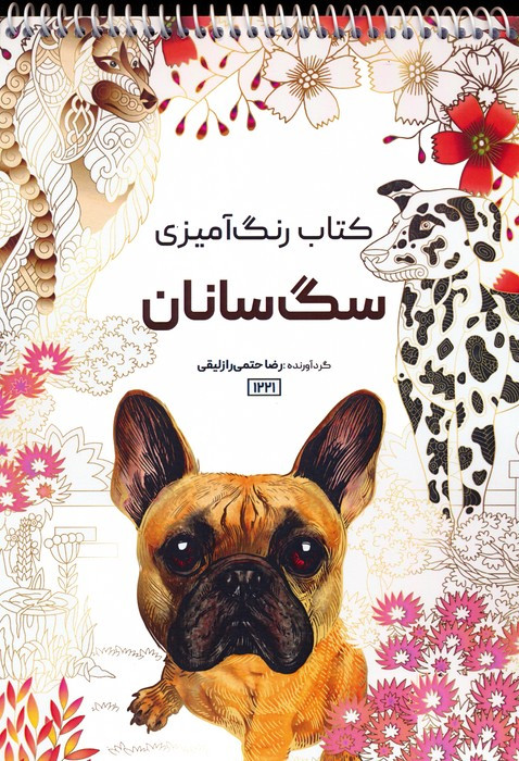 رنگ آمیزی سگ سانان کد 1221