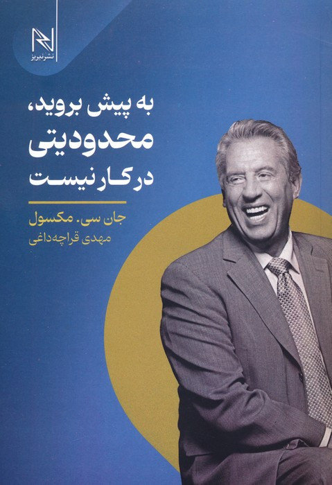 به پیش بروید محدودیتی در کار نیست