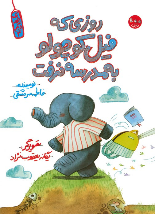 روزی که فیل کوچولو به مدرسه نرفت