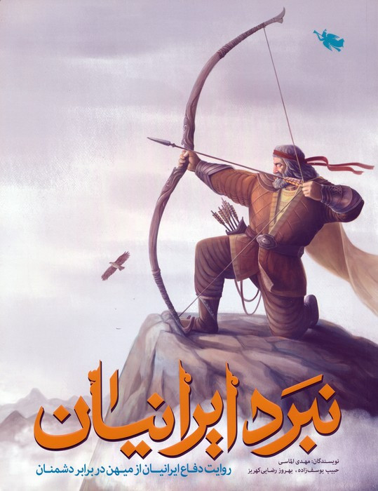 نبرد ایرانیان نشر طلایی