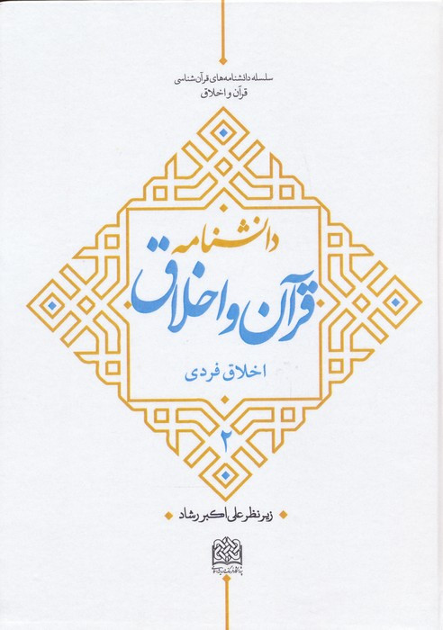 دانشنامه قرآن و اخلاق 2