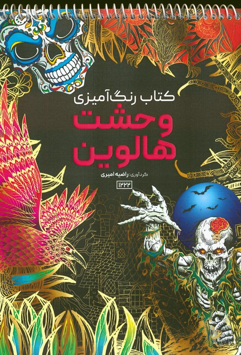 کتاب رنگ آمیزی وحشت هالووین کد 1222