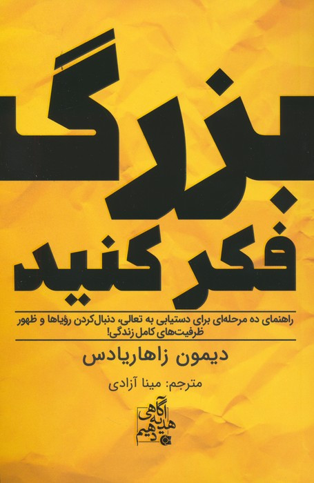 بزرگ فکر کنید
