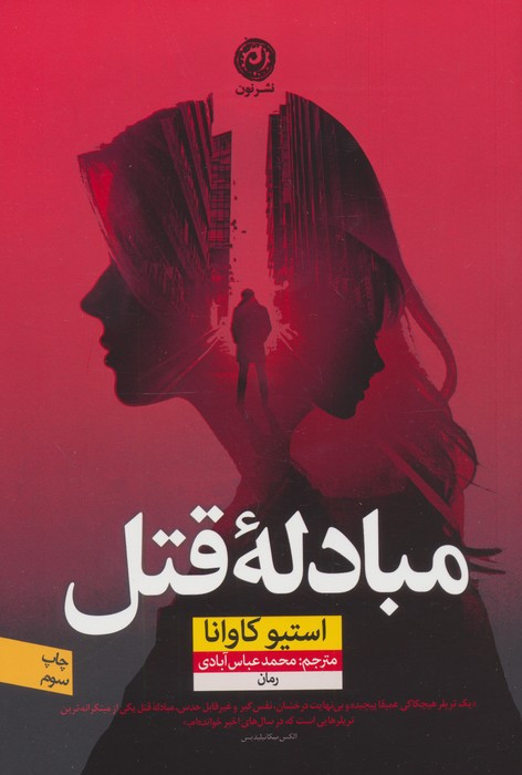مبادله قتل