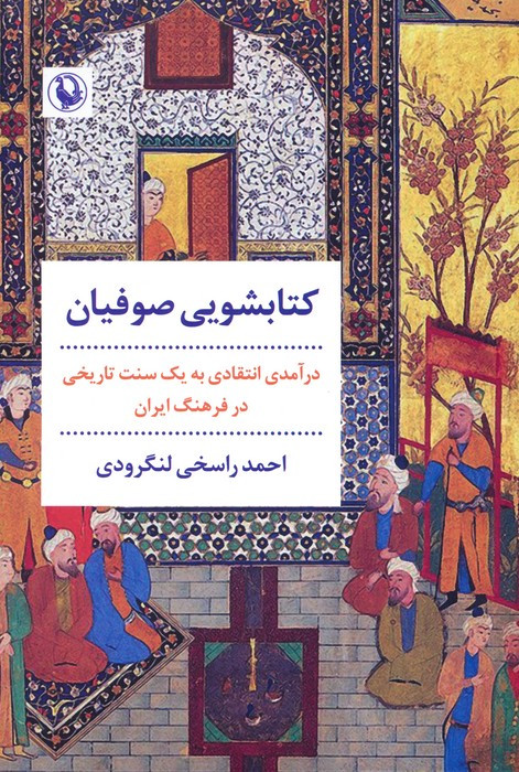 شویی صوفیان
