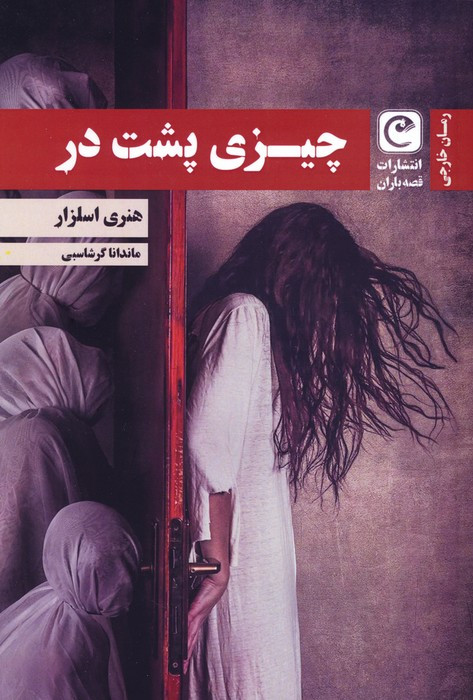 چیزی پشت در