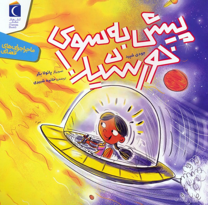پیش به سوی خورشید