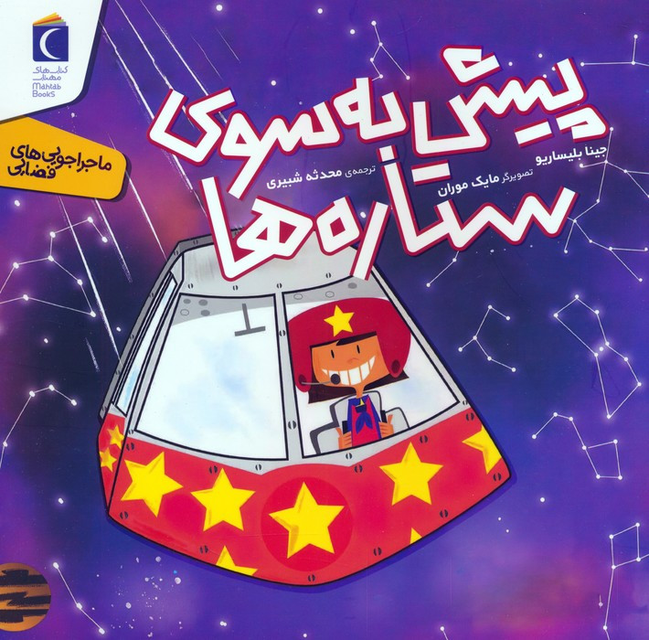 پیش به سوی ستاره ها