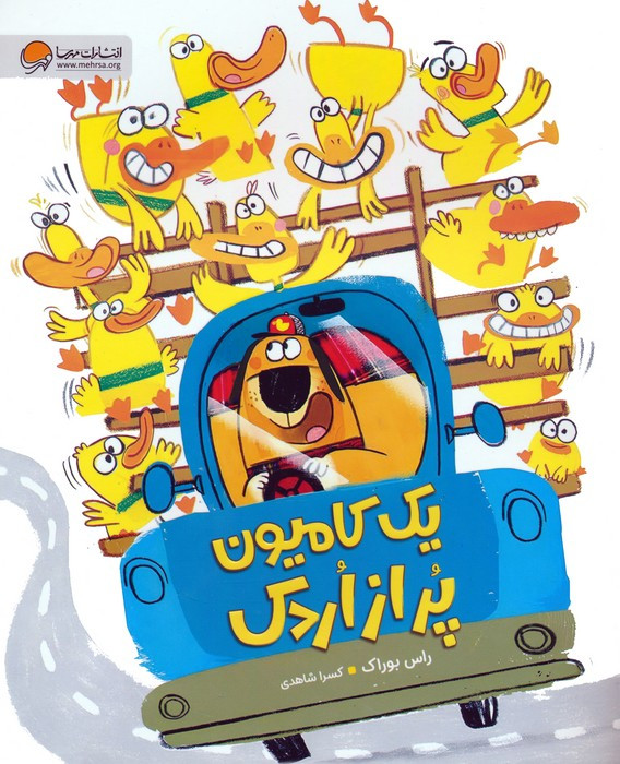 یک کامیون پر از اردک