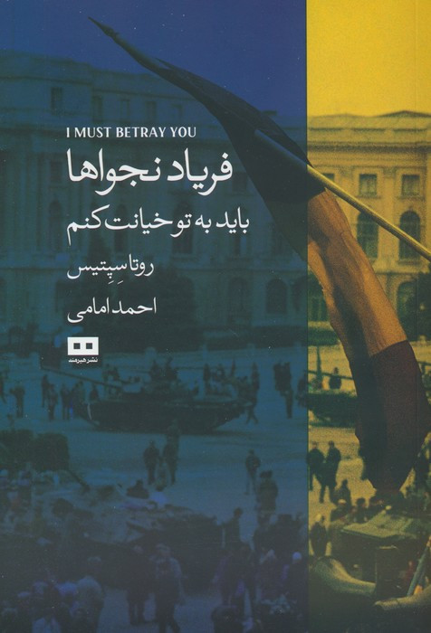 فریاد نجواها