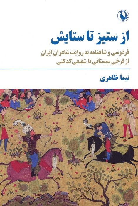 از ستیز تا ستایش