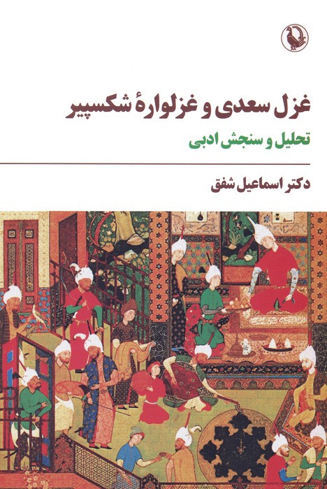 غزل سعدی و غزلواره شکسپیر نشر مروارید