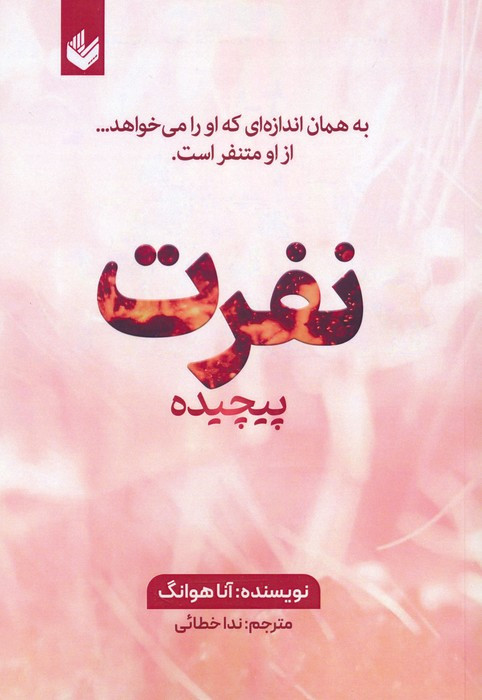 کتاب نفرت پیچیده