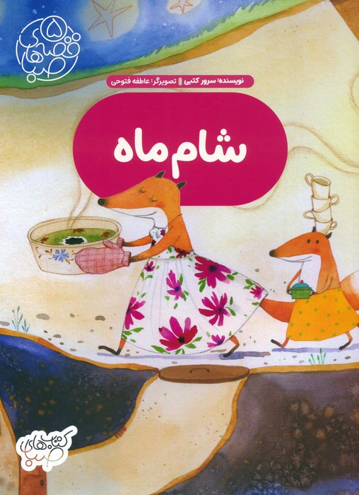شام ماه