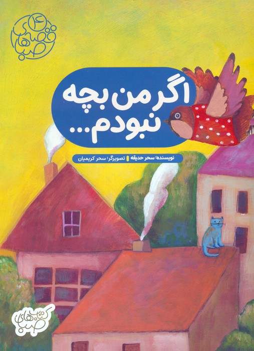 اگر من بچه نبودم